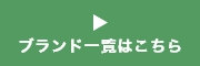 ブランド一覧はこちら
