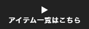 アイテム一覧はこちら
