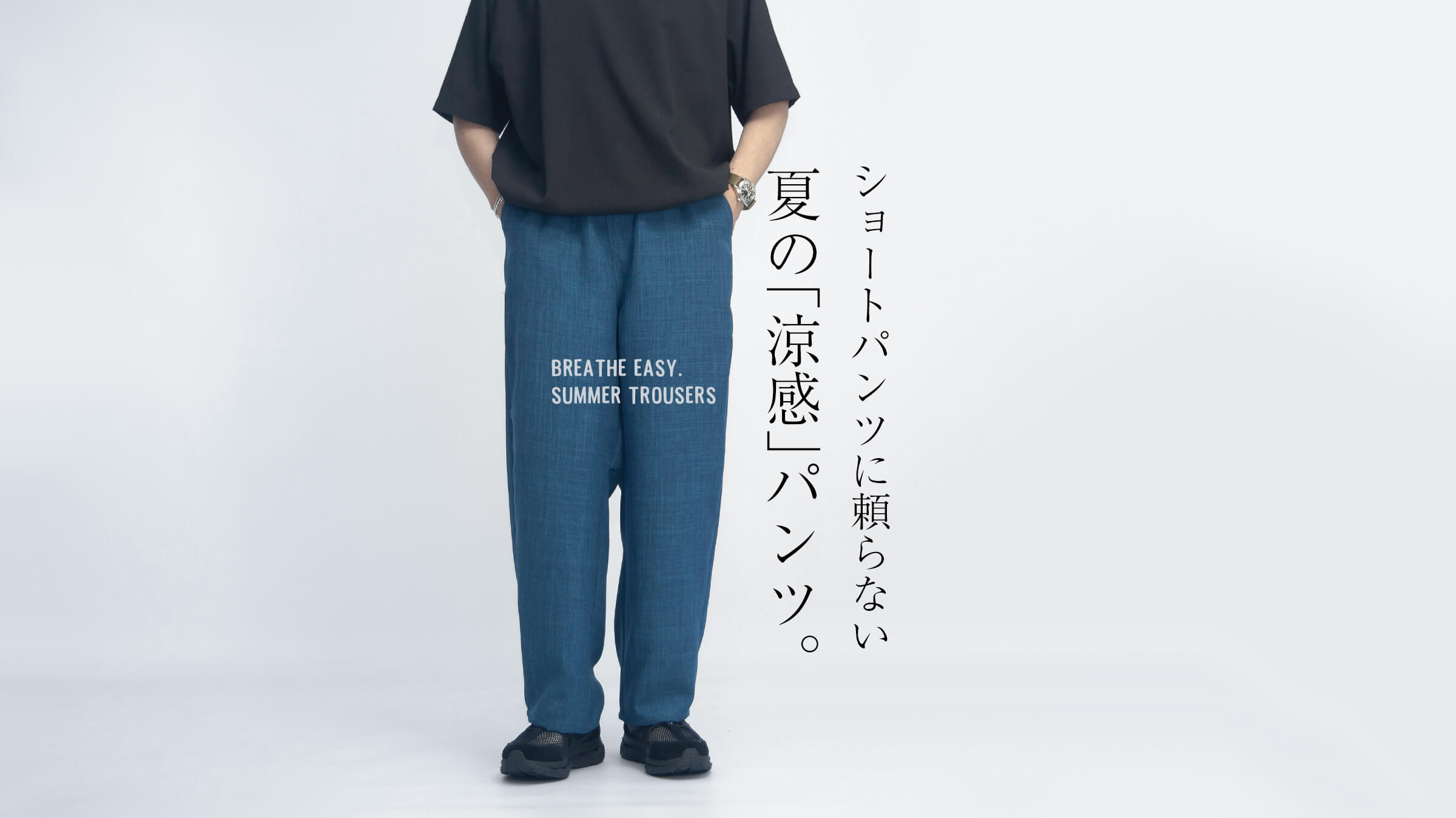 夏の涼感パンツ メインビジュアル