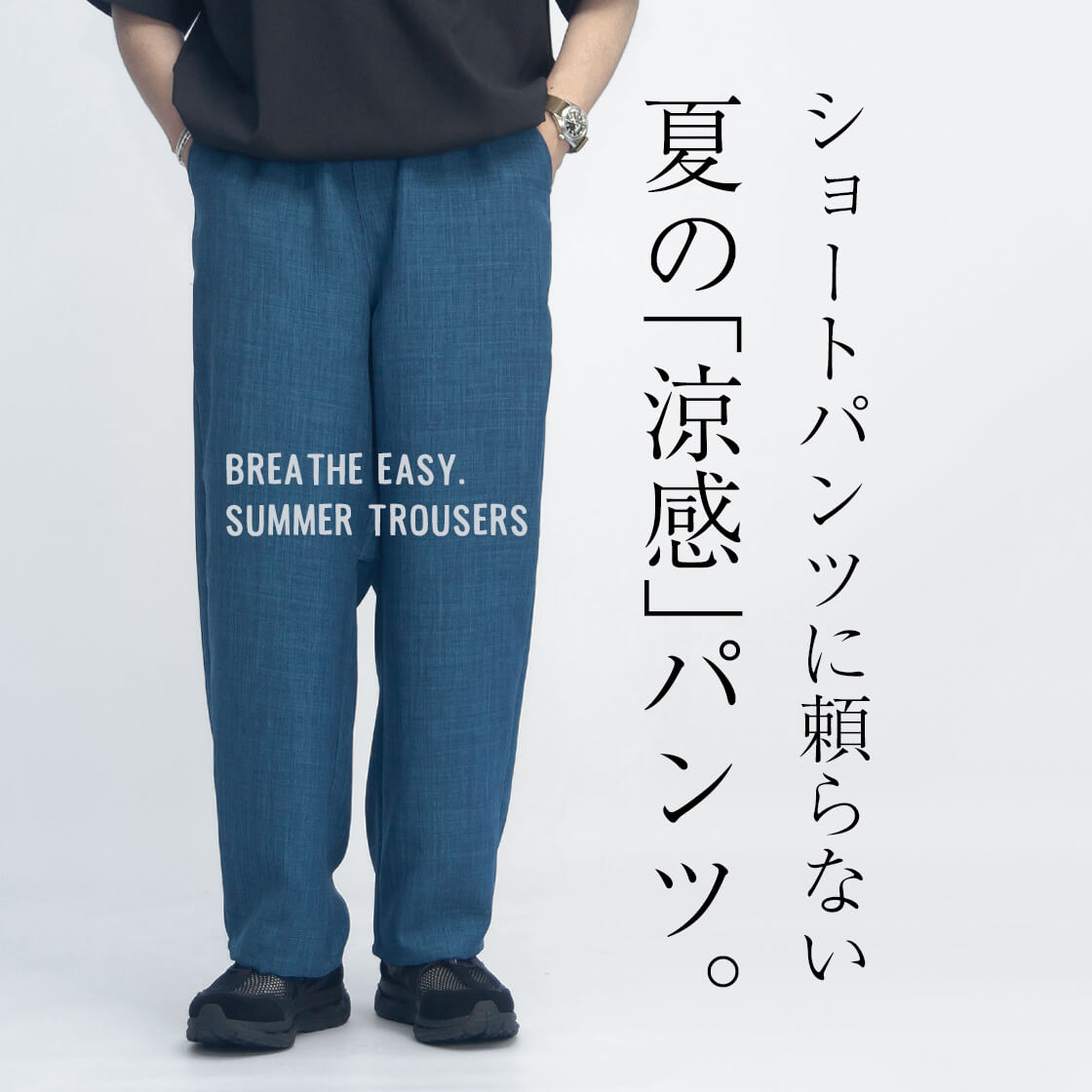 夏の涼感パンツ