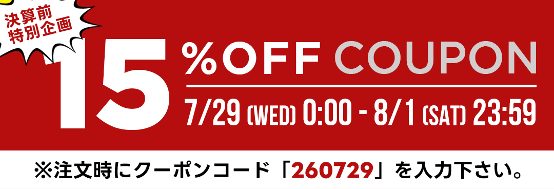 15％オフクーポン