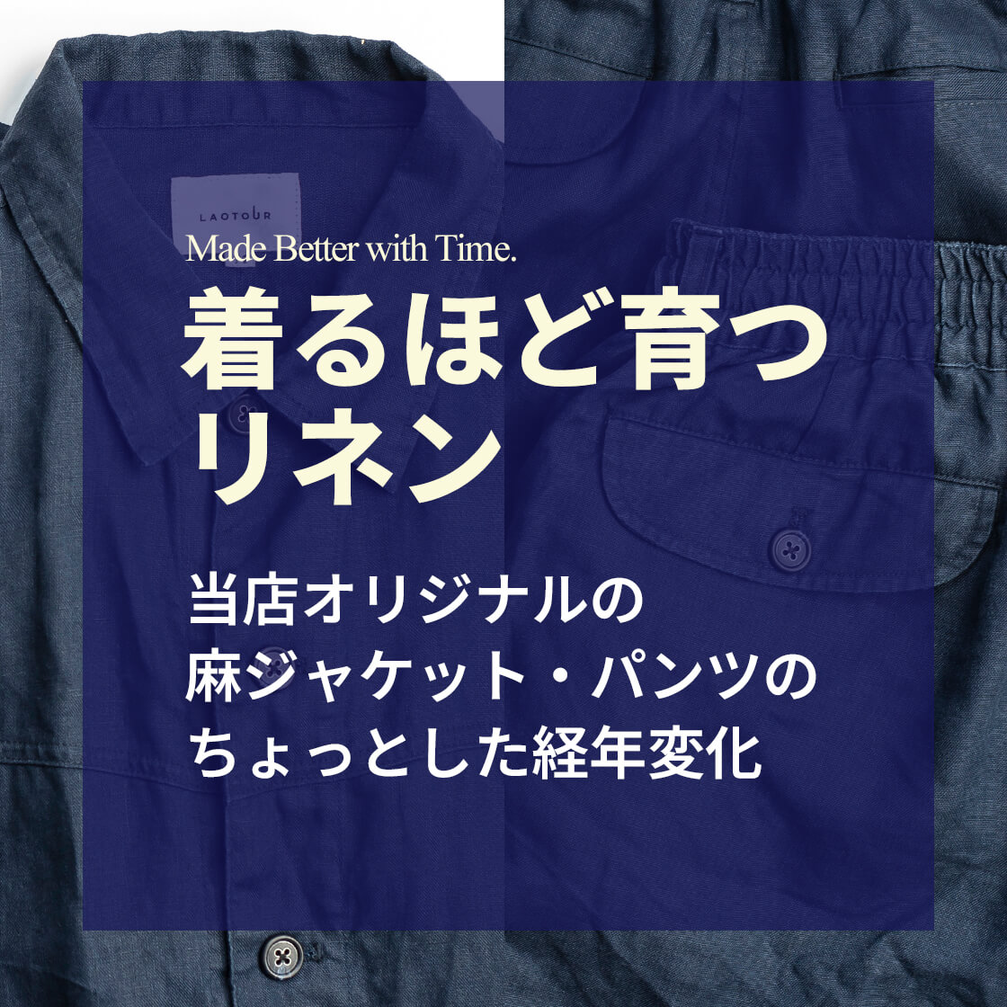 着るほど育つリネン