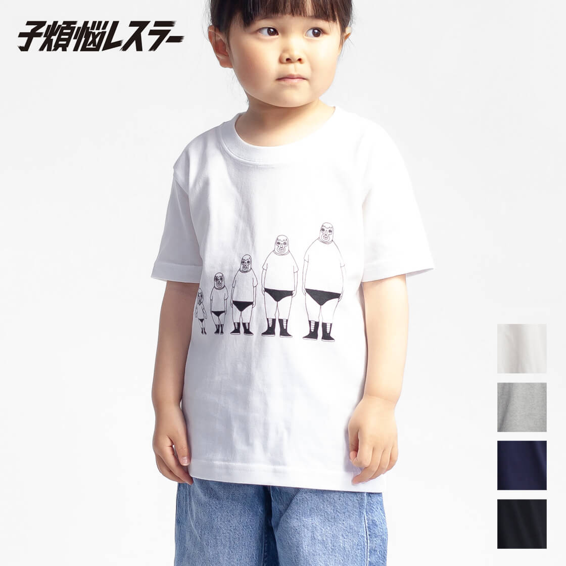 子煩悩レスラー 背比べファミリーキッズTシャツ 親子コーデ