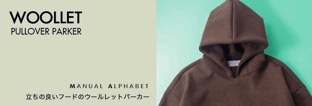 MANUAL ALPHABET マニュアルアルファベット ウールレット プルオーバーパーカー