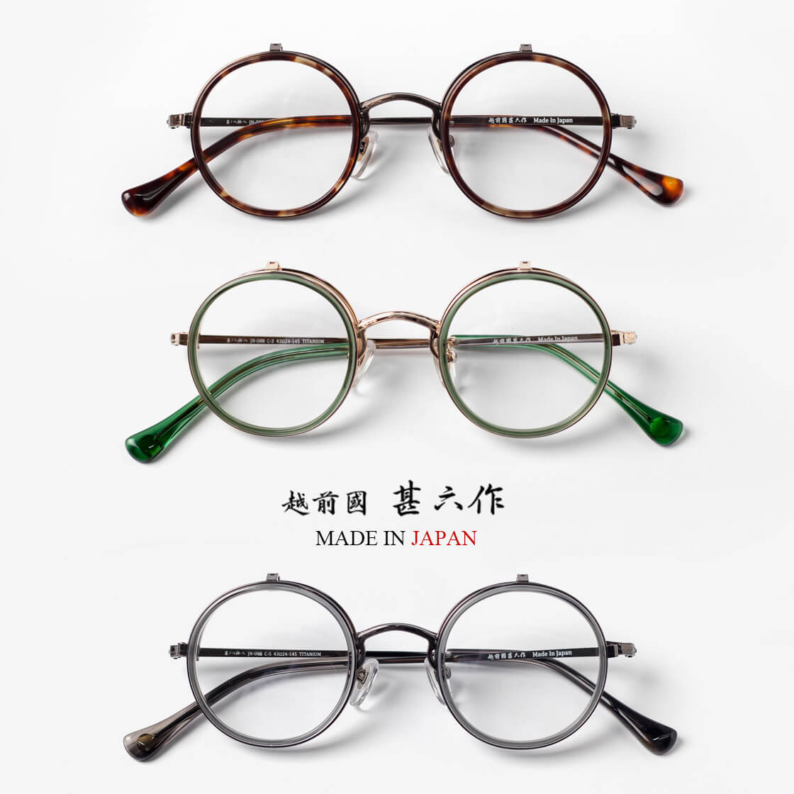 越前國甚六作 其之八拾八 ラウンドフレーム 跳ね上げ式 コンビ JN-088 日本製 メガネ 度付き 伊達