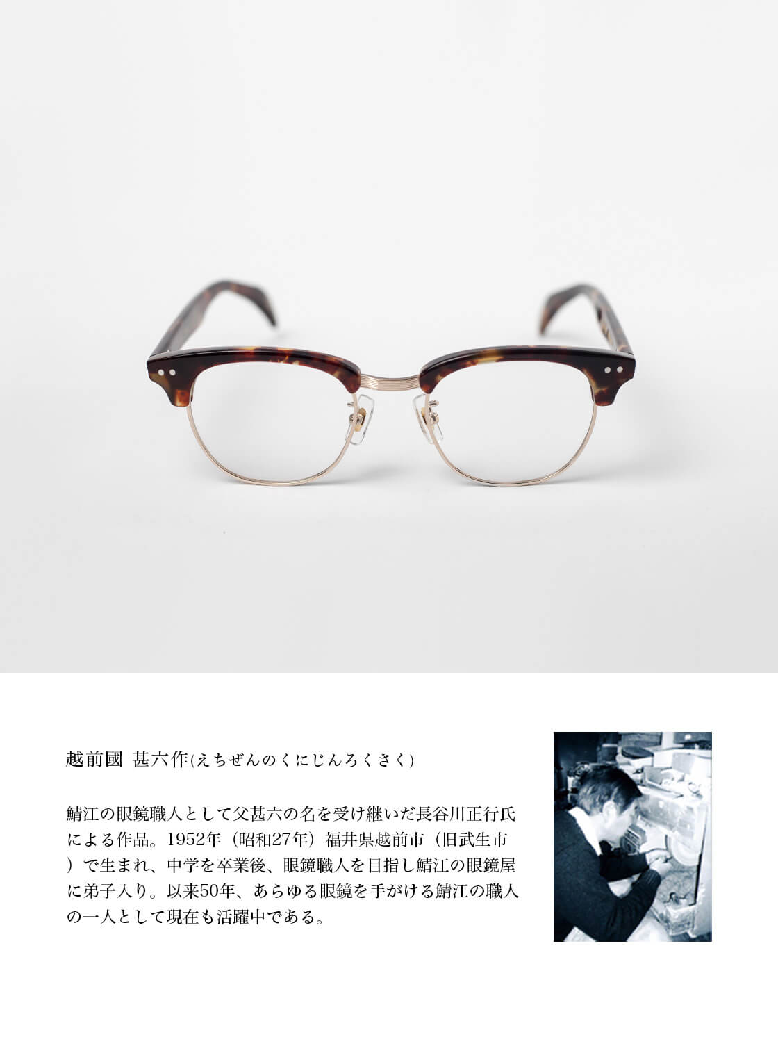 越前國甚六作 其之九拾弐 サーモントフレーム コンビ JN-092 日本製