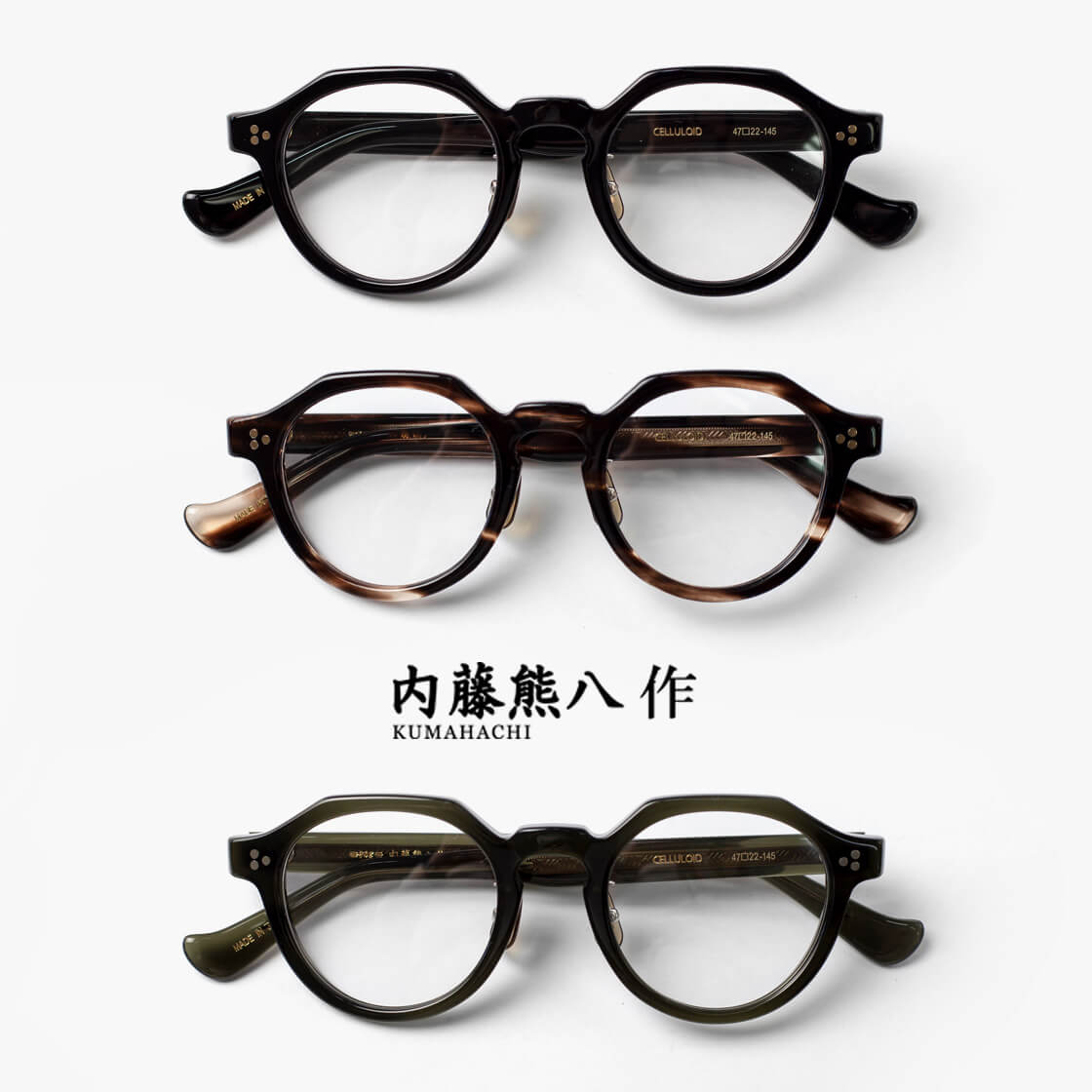 内藤熊八作 ボストンフレーム クラウンパント セルロイド N-121 日本製 鯖江 メガネ 度付き 伊達