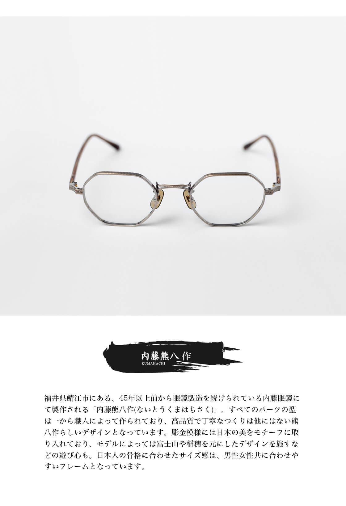 内藤熊八作 オクタゴンフレーム コンビネーション N-305 日本製 鯖江