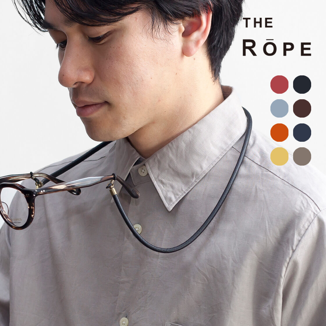 THE ROPE ザ・ロープ グラスコード レザー 牛革 シボ 太丸紐 ８色 国産 メガネコード 日本製 おしゃれ