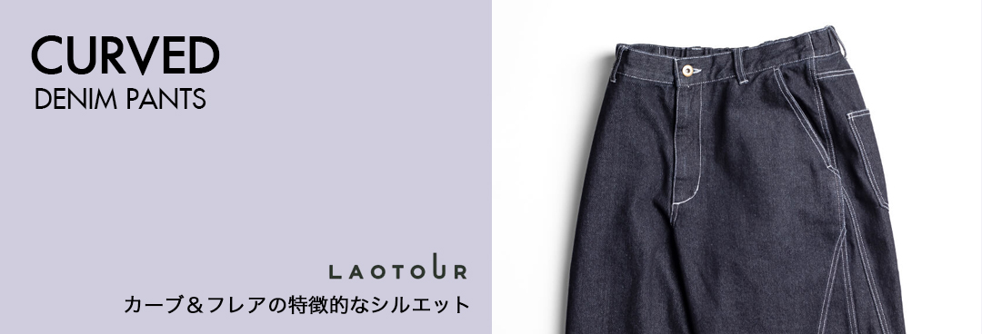 LAOTOUR 11ozデニム カーブドセミフレア イージーデニムパンツ メンズ